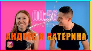 Сроч гейм | 60 секунд - 20 вопросов | Андрес и Катерина | игры для пар