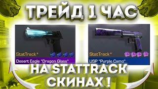 ТРЕЙД 1 ЧАС на STATTRACK СКИНАХ в Standoff 2 | КАК НАЧАТЬ СВОЙ ТРЕЙД С 0? | ТРЕЙД на СТАТТРЕК скинах