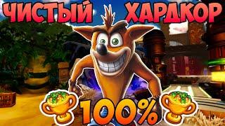 НЕ ПЫТАЙСЯ ПРОЙТИ КРЭША НА 100% ДОСТИЖЕНИЙ | Crash Bandicoot