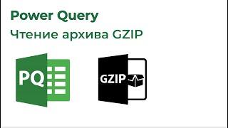 Power Query. Импорт данных из gz (Gzip)