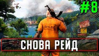 Стрим SCUM #8 Снова рейд