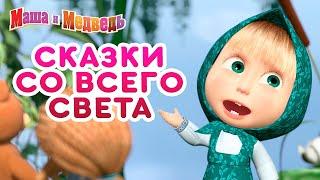 Машины сказки  Сказки со всего света  Большой сборник сказок для детей  Маша и Медведь