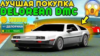 Я КУПИЛ МАШИНУ ИЗ НАЗАД В БУДУЩЕЕ - DELOREAN DMC-12 ! РЕАЛЬНАЯ ПОКУПКА В НОВОМ ОБНОВЛЕНИИ ONLINE RP