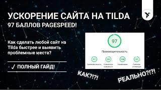 Как сделать чтобы ЛЮБОЙ сайт на Tilda быстрее загружался