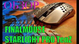 ОБЗОР FINALMOUSE STARLIGHT PRO TenZ (всё равно дорого!)