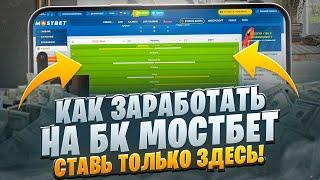  СТОИТ ЛИ ДЕЛАТЬ СТАВКИ НА МОСТБЕТ? ОБЗОР ТОПОВОЙ БК! | Мостбет Спорт | БК Mostbet