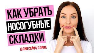 Сильнейший метод от НОСОГУБНЫХ СКЛАДОК: Как убрать носогубные складки и морщины - УПРАЖНЕНИЯ