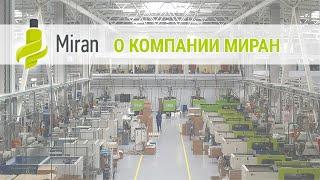 Видео о компании ЗАО "МИРАН" (2021). Производство пластиковой упаковки для косметики.