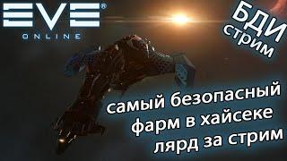 EvE online 1kkk | 220 kk нафармил САМЫЙ БЕЗОПАСНЫЙ ФАРМ В ХАЙСЕКЕ