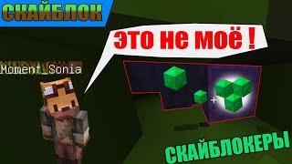 Скайблок - СКАЙБЛОКЕР УКРАЛ ИЗУМРУДНЫЕ БЛОКИ ! - Prostocraft