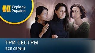 Три сестры (Все серии)