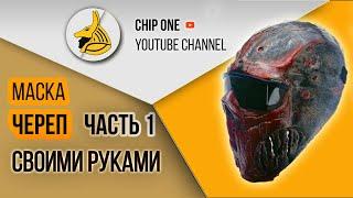 Как сделать маску ЧЕРЕП .Часть 1/How to make a skull mask.Part 1