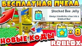 СИМУЛЯТОР ПЧЕЛОВОДА КОД НА БЕСПЛАТНУЮ ПЧЕЛУ! 8 STAR ROYAL JELLY ROBLOX BEE SWARM SIMULATOR