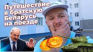 Путешествие в Беларусь. До Москвы на машинах, дальше на ласточке