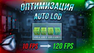 Оптимизация Auto Lod System - Unity | Автоматическая оптимизация Unity | Оптимизация в два клика