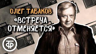 Олег Табаков читает рассказ Бориса Екимова "Встреча отменяется" (1986)