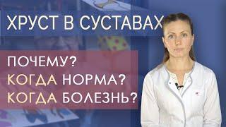 Хруст в суставах. Почему хрустят суставы?  Всегда ли это проблема? Что делать?