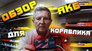 Обзор АКБ 8 и 12 Вольт кораблика для рыбалки САРМАТ