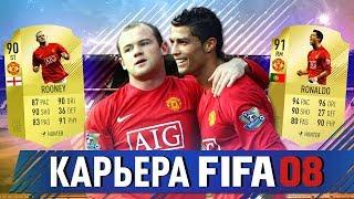 РЕТРО КАРЬЕРА FIFA 08 ЗА МАНЧЕСТЕР ЮНАЙТЕД | ПЕРВЫЕ ТРАНСФЕРЫ МЮ