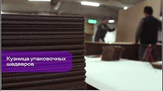 Производство картонной упаковки Антэк - Как мы работаем?