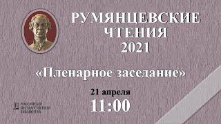 РЧ - 2021 "Пленарное заседание"