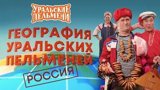 География Уральских Пельменей - Россия – Уральские Пельмени