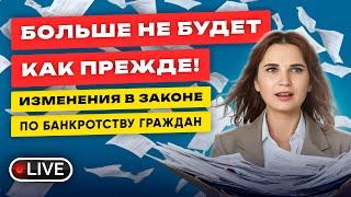  ИЗМЕНЕНИЯ В ЗАКОНЕ по банкротству граждан! КАК ПРЕЖДЕ Больше НЕ БУДЕТ!