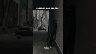 помни, ты не один трек в тгк an1vo #любовь #разлука