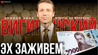 ВИГИРИНСКИЙ: 1000 ГРН ОТ ЗЕЛЕНСКОГО. ПОСЛЕДНИЕ 50 ДНЕЙ БАЙДЕНА. ЧТО В СИРИИ И ГРУЗИИ? /ПРЯМОЙ ЭФИР