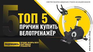 5 Причин Купить Велотренажер | Зачем он мне?