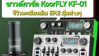 รีวิวซาวด์การ์ด Koorfly KF-01 (ep.2) รุ่นภาษาไทย New 2024 มาดูการใช้งานปุ่มต่างๆกัน