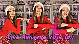 Лиза Анохина в Tik Tok. ️