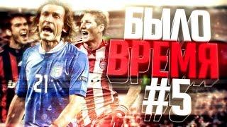 БЫЛО ВРЕМЯ #5 | ПИРЛО