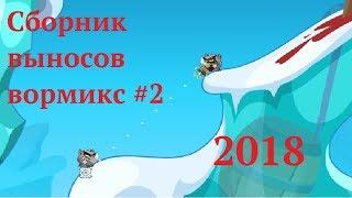 Сборник выносов вормикс #2 | 2018