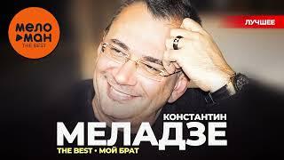 КОНСТАНТИН МЕЛАДЗЕ - The Best - Мой брат (Лучшее)