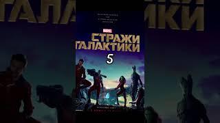 ТОП-10 ЛУЧШИХ ФИЛЬМОВ МАРВЕЛ (КВМ) #shorts #movie #film #top #marvel #best #disney #кино #топ #фильм