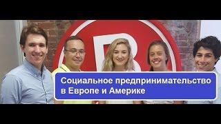 Социальное предпринимательство в Европе и Америке
