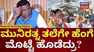 LR Shivaramegowda On Munirathna | ಮುನಿರತ್ನ ಒಳ್ಳೆಯ ಕಲಾವಿದ ಅಂತ ವ್ಯಂಗ್ಯವಾಡಿದ ಎಲ್.ಆರ್ ಶಿವರಾಮೇಗೌಡ