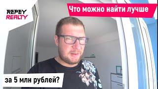 Что можно найти лучше за 5 млн? / REPEY