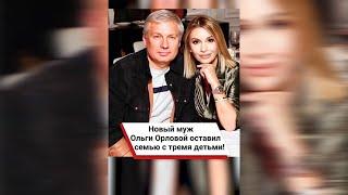 Новый муж Ольги Орловой оставил семью с тремя детьми!  #shorts