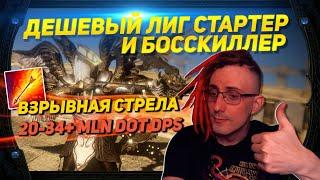 3.21 BEST AND CHEAP STARTER AND COOL BOSSKILLER EXPLOSIVE ARROW BALLISTA,  PATH OF EXILE POE ПОЕ