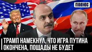 Трамп намекнул, что игра Путина окончена, пощады не будет. Ваге Гаспарян