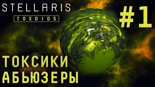 СТРИМ STELLARIS TOXOIDS SPECIES PACK: Токсики. Абьюзеры #1