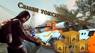 #1 CS:GO ||САМАЯ ТОКСИЧНАЯ КАТКА