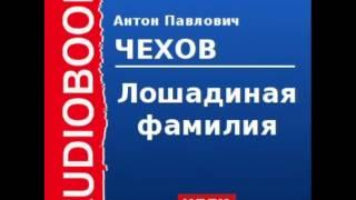 2000222 Аудиокнига. Чехов Антон Павлович. «Лошадиная фамилия»