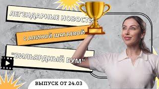 ЛИГА Чемпионов 2025 / Первый полуфиналист - Иосиф Абрамов /Сеньоры России/Бильярдные итоги недели№24