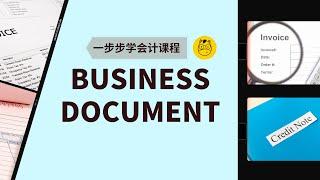 【一步步学会计】第七课 || Business Documents 会计里的商业文件