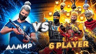 1 vs 6 ! ДОСЫМЖАННЫҢ АККАУНТЫМЕН АДАЙЕС ИГРОКТАРЫНА ҚАРСЫ ОЙЫН! ФРИ ФАЕР КАЗАКША!