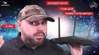 Роутер Tenda AC18 - AC1900. Флагман в среднем бюджете игровых роутеров. БОМБИТ НЕ ПО-ДЕТСКИ