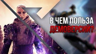 Почему демоверсии игр необходимы?